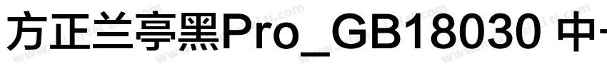 方正兰亭黑Pro_GB18030 中字体转换